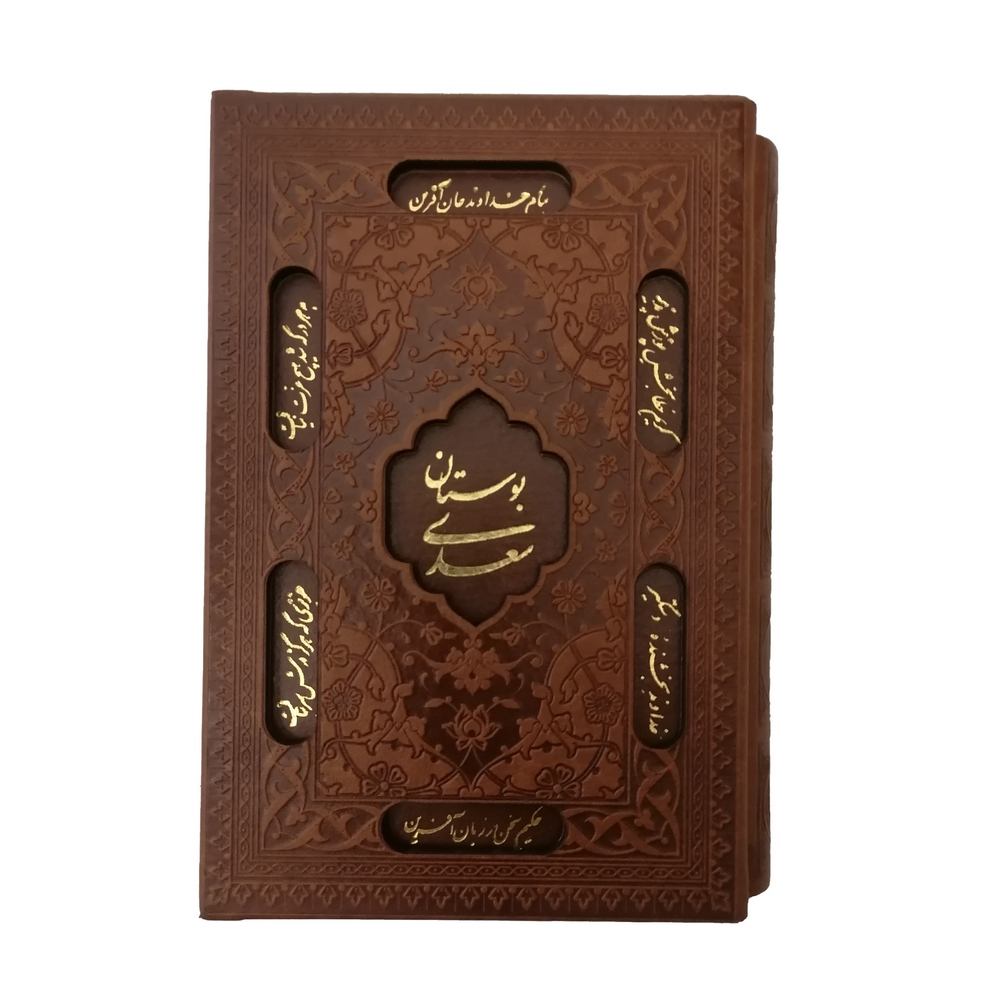 بوستان سعدی جیبی کاغذ گلاسه قاب کشویی انتشارات آراز بیکران
