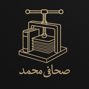 صحافی محمد