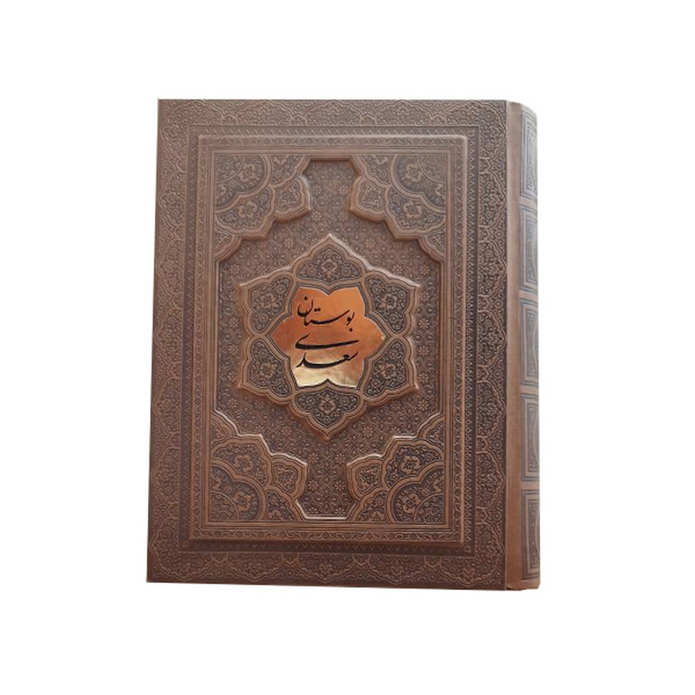 بوستان سعدی کاغذ گلاسه جعبه دار پلاکدار برجسته  انتشارات آراز بیکران