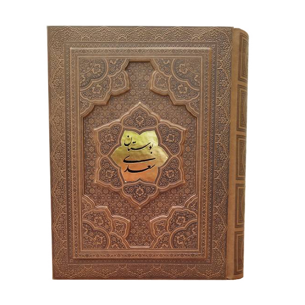 بوستان سعدی کاغذ گلاسه جعبه دار پلاکدار برجسته  انتشارات آراز بیکران