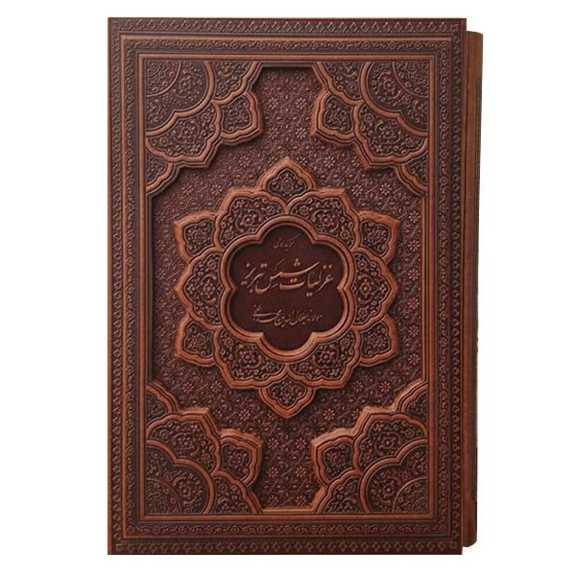 غزلیات شمس تبریزی تحریرقاب کشویی برجسته قاب کشویی(کد:1263)