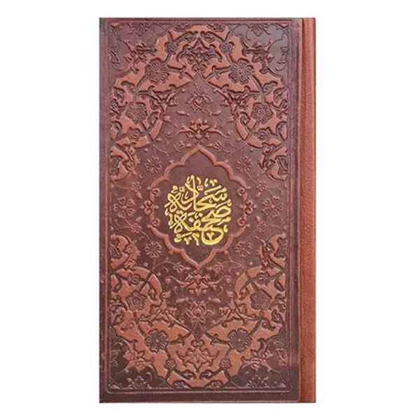 صحیفه سجادیه پالتویی بدون قاب (کد:1003)