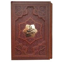 ديوان حافظ گلاسه بافال قاب کشويي برجسته(کد:1267)