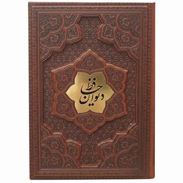 دیوان حافظ کاغذ گلاسه تک زبانه جلد برجسته(کد:1169)