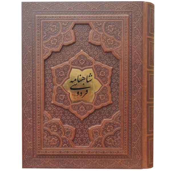 شاهنامه وزیری گلاسه جعبه دار برجسته(کد:1329) شاهنامه وزیری گلاسه جعبه دار برجسته(کد:1329)