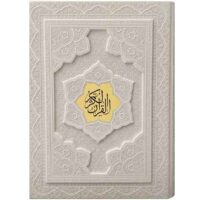 قرآن جعبه دار برجسته سفید کاغذ گلاسه(کد:1157)