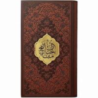 منتخب مفاتیح الجنان پالتویی چرم(کد:1171)