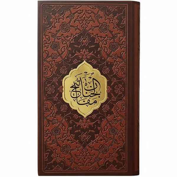 منتخب مفاتیح الجنان پالتویی چرم(کد:1171)