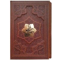دیوان حافظ گلاسه بافال قاب کشویی برجسته(کد:1267)
