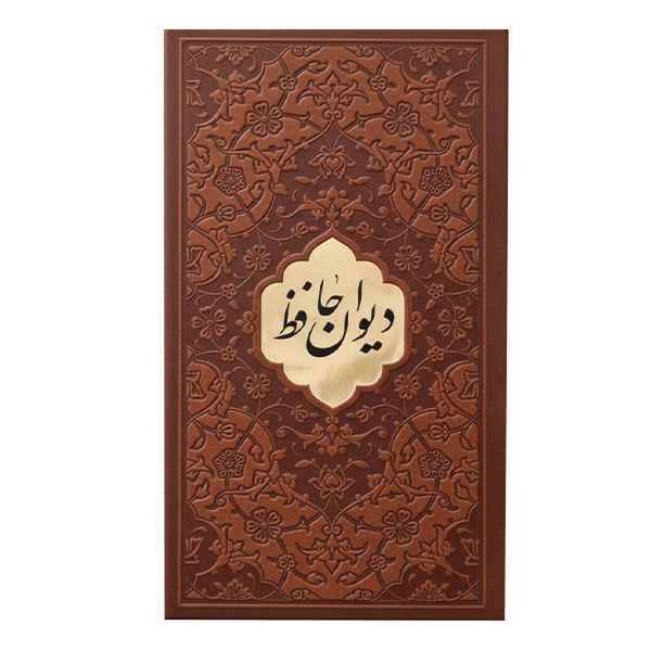 دیوان حافظ پالتویی فال دار(کد:1172) دیوان حافظ پالتویی فال دار(کد:1172)