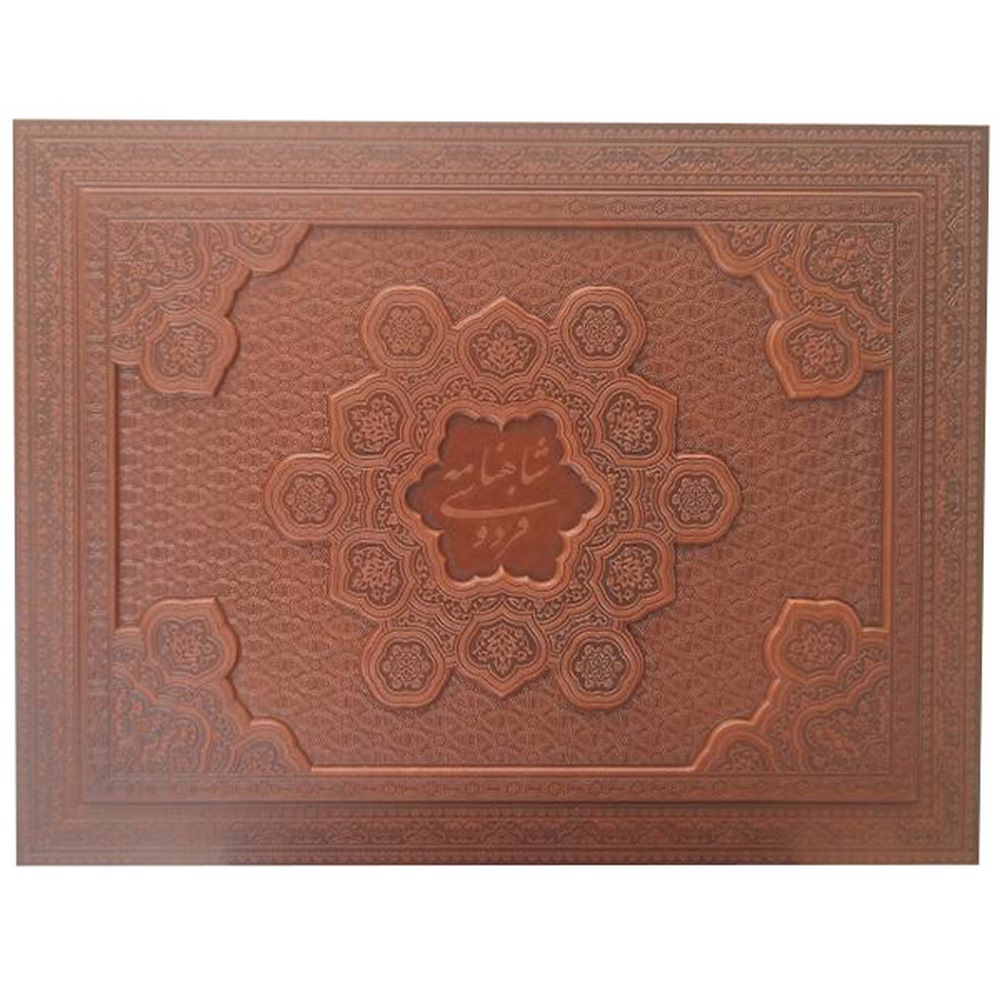 شاهنامه رحلی جعبه لب تابی