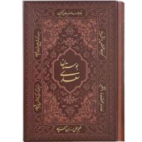 بوستان سعدی جیبی کاغذ تحریر(کد:1152)