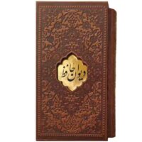 دیوان حافظ پالتویی قاب دار(کد:1144)