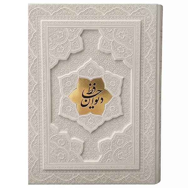 دیوان حافظ وزیری جعبه دار برجسته سفید (1021) دیوان حافظ وزیری جعبه دار برجسته سفید (1021)