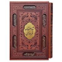 شاهنامه وزیری قابکشویی برشی(1198)