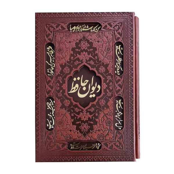 دیوان حافظ به انضمام فال با قاب کشویی جیبی کاغذ تحریر (کد:1079) دیوان حافظ به انضمام فال با قاب کشویی جیبی کاغذ تحریر (کد:1079)