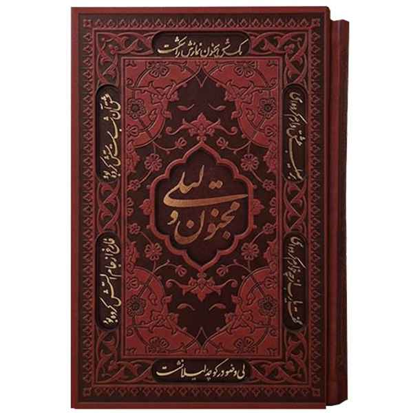 دیوان نظامی لیلی و مجنون رقعی قاب دار  (کد:1243)