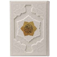 قرآن وزیری جلد برجسته سفید کاغذ گلاسه(کد:1116)
