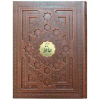 دیوان حافظ رحلی جعبه دار برجسته کاغذ معطر(1085)
