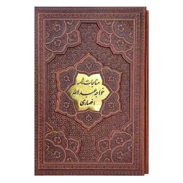 مناجات نامه خواجه عبدالله انصاری گلاسه قاب کشویی برجسته(کد:1029) مناجات نامه خواجه عبدالله انصاری گلاسه قاب کشویی برجسته(کد:1029)