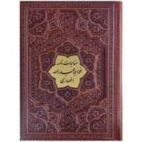 مناجات نامه خواجه عبدالله انصاری کاغذ گلاسه جلد برجسته(کد:1024)