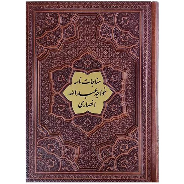 مناجات نامه خواجه عبدالله انصاری کاغذ گلاسه جلد برجسته(کد:1024)