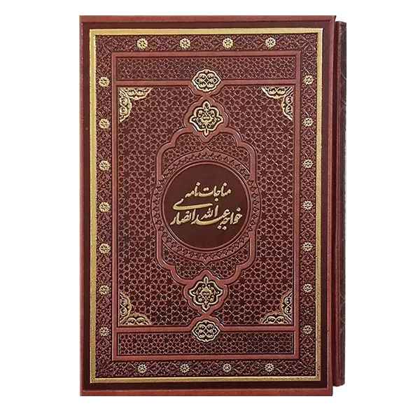مناجات نامه خواجه عبدالله انصاری(کد:1013) مناجات نامه خواجه عبدالله انصاری(کد:1013)