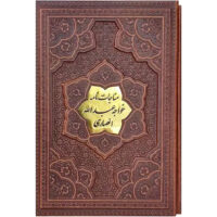 مناجات نامه خواجه عبدالله انصاری گلاسه قاب کشویی برجسته(کد:1029)