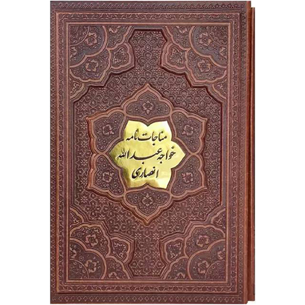 مناجات نامه خواجه عبدالله انصاری گلاسه قاب کشویی برجسته(کد:1029)