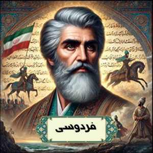 فردوسی