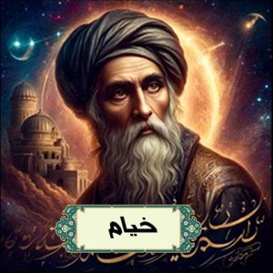 خیام و رباعیات