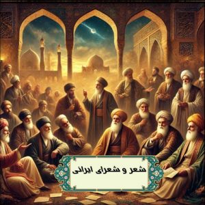 شعر و شاعر ایرانی