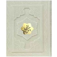 دیوان حافظ وزیری جعبه دار برجسته سفید (1021)