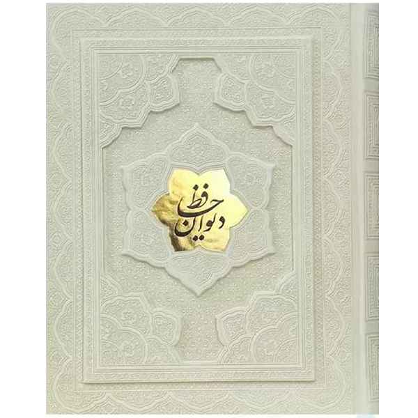 دیوان حافظ وزیری جعبه دار برجسته سفید (1021)