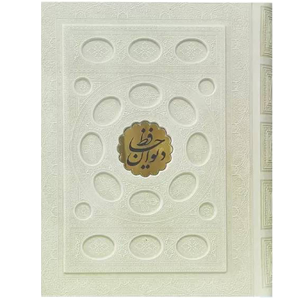 دیوان حافظ وزیری جعبه دار برجسته سفید (1091) دیوان حافظ وزیری جعبه دار برجسته سفید (1091)