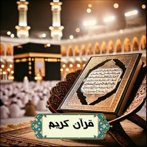 قرآن کریم و کعبه