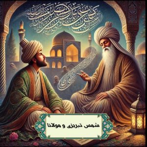 شمس تبریزی و مولانا