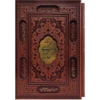 کلیات شمس تبریزی وزیری قاب کشو برشی (1163)