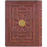 قرآن کریم وزیری جعبه دار برجسته کاغذ معطر(1122)