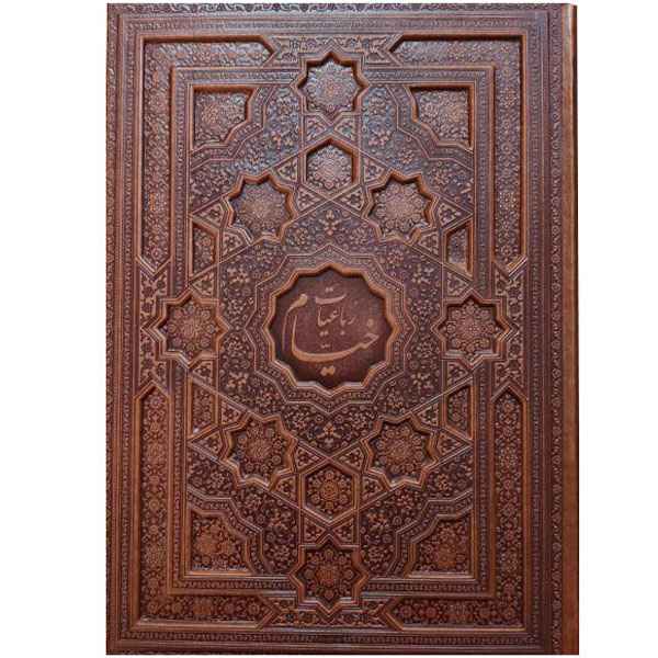 رباعیات خیام جلد برجسته رحلی (1214)