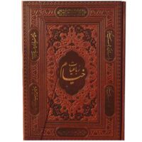 رباعیات خیام وزیری چهار زبانه سه لتی (1247)