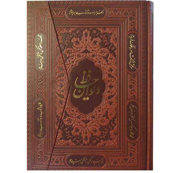 دیوان حافظ وزیری فال دار سه لتی (1221)