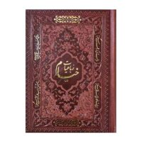 خیام جیبی تحریر  5 زبانه(کد:1063)