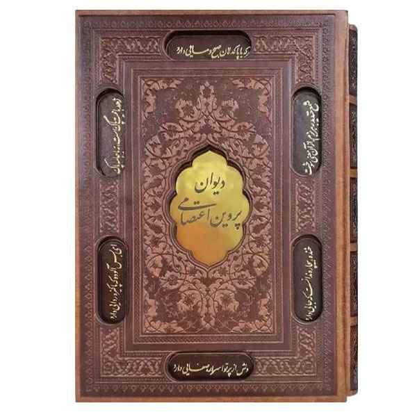دیوان پروین اعتصامی وزیری قاب دار برشی (1351)
