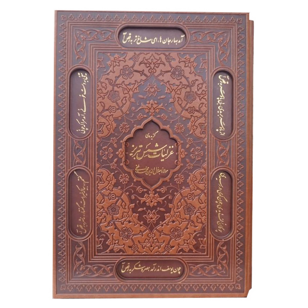 غزلیات شمس تبریزی وزیری کاغذگلاسه قاب کشویی (کد1159)