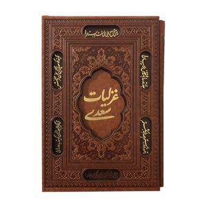 غزلیات سعدی گلاسه قابکشویی کد1346