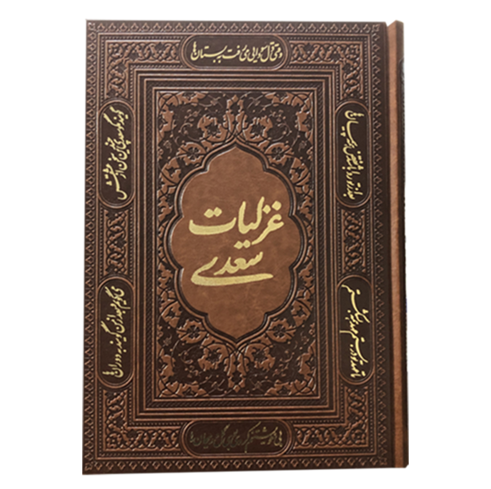 غزلیات سعدی  کاغذ گلاسه  انتشارات آراز بیکران