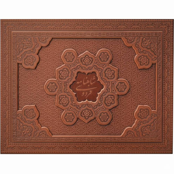 شاهنامه رحلی جعبه لب تابی(کد:1295) شاهنامه رحلی جعبه لب تابی(کد:1295)